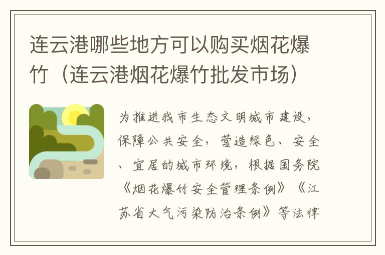 连云港哪些地方可以购买烟花爆竹（连云港烟花爆竹批发市场）