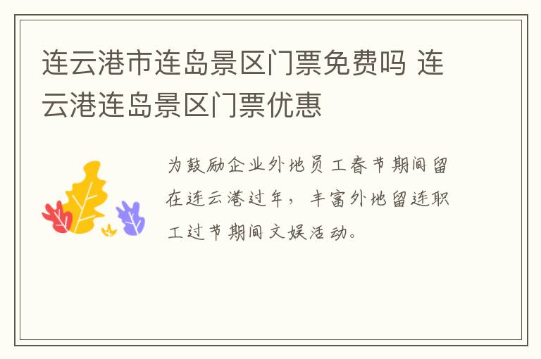 连云港市连岛景区门票免费吗 连云港连岛景区门票优惠