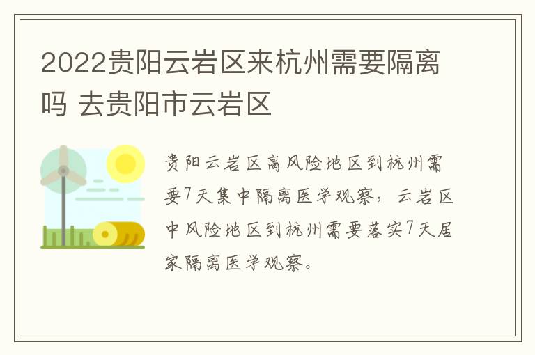 2022贵阳云岩区来杭州需要隔离吗 去贵阳市云岩区