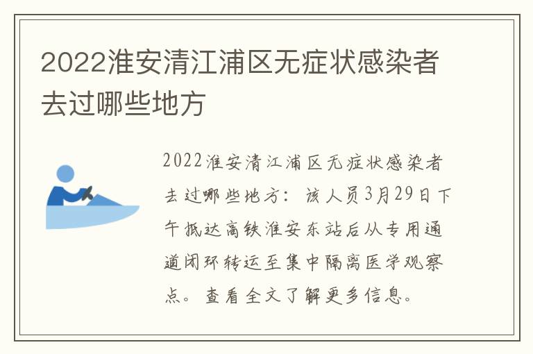 2022淮安清江浦区无症状感染者去过哪些地方