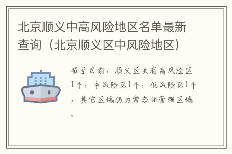 北京顺义中高风险地区名单最新查询（北京顺义区中风险地区）