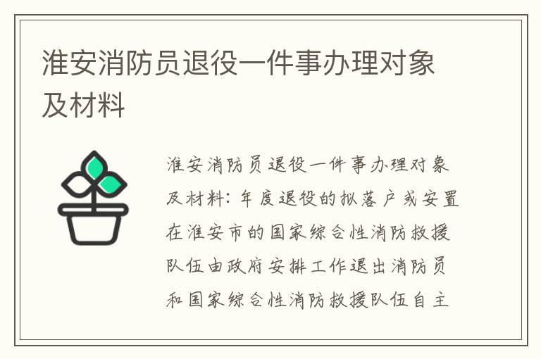 淮安消防员退役一件事办理对象及材料
