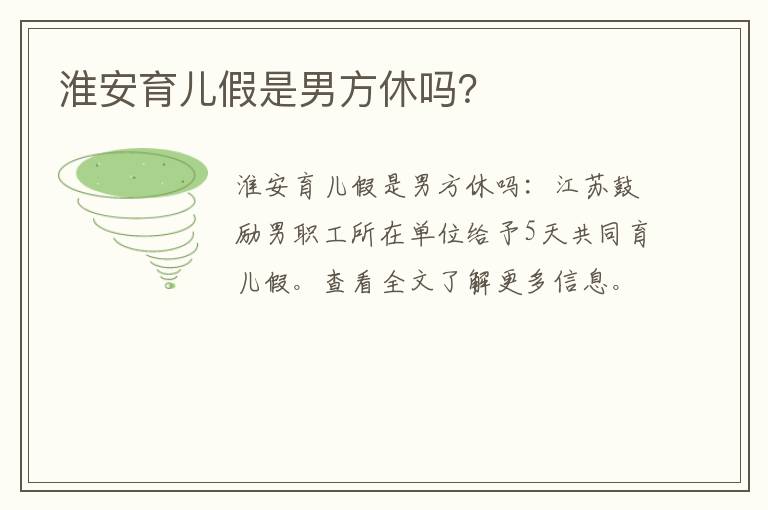 淮安育儿假是男方休吗？