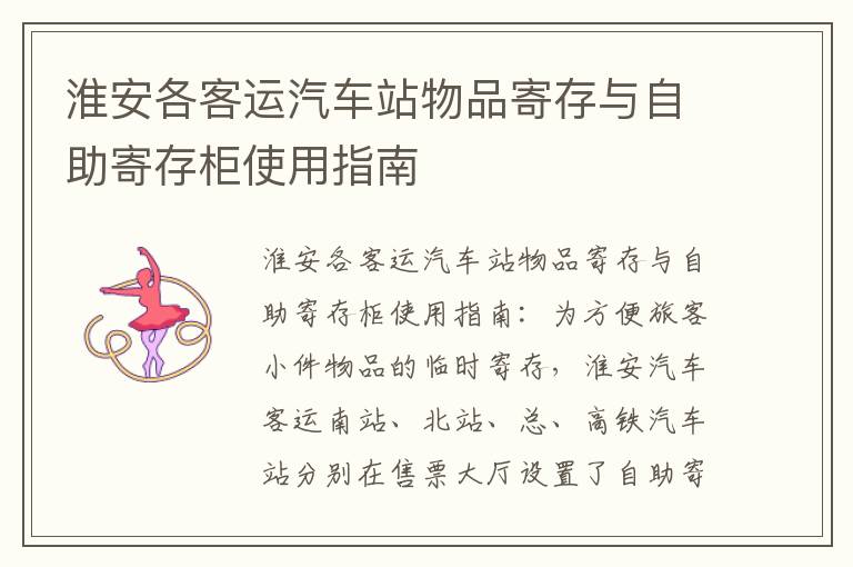 淮安各客运汽车站物品寄存与自助寄存柜使用指南