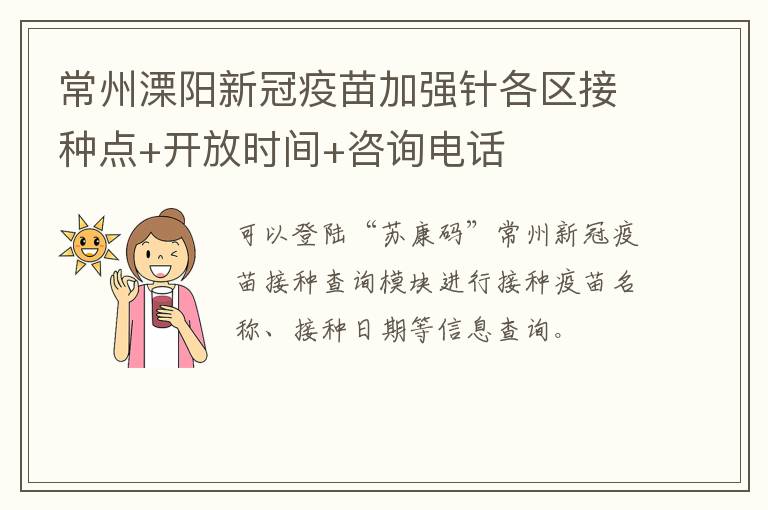 常州溧阳新冠疫苗加强针各区接种点+开放时间+咨询电话