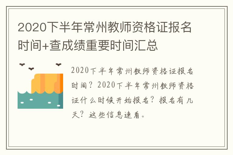 2020下半年常州教师资格证报名时间+查成绩重要时间汇总