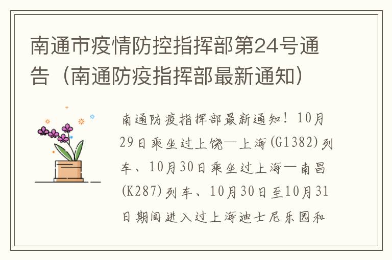 南通市疫情防控指挥部第24号通告（南通防疫指挥部最新通知）