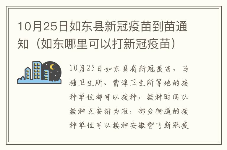 10月25日如东县新冠疫苗到苗通知（如东哪里可以打新冠疫苗）