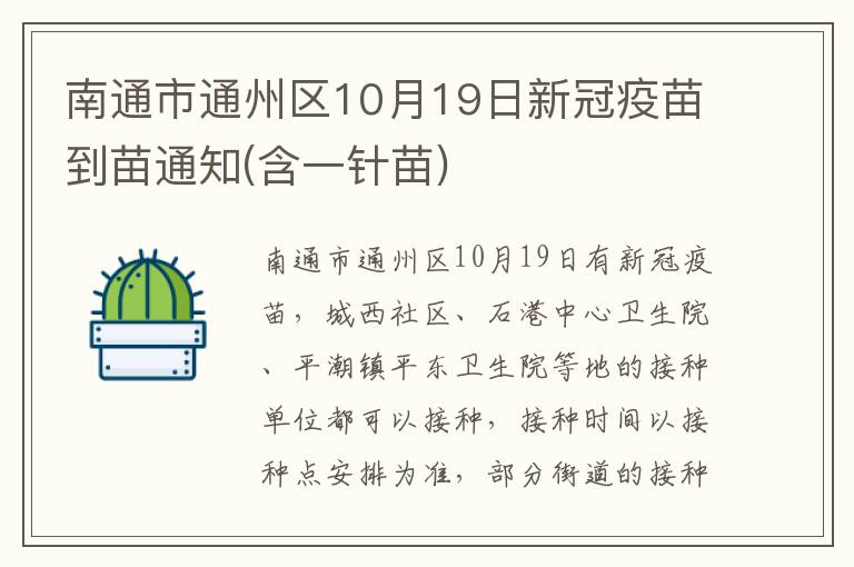 南通市通州区10月19日新冠疫苗到苗通知(含一针苗)