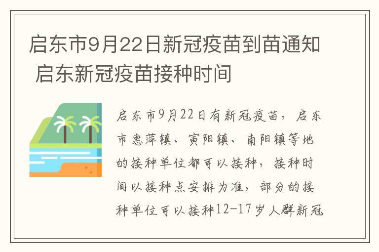 启东市9月22日新冠疫苗到苗通知 启东新冠疫苗接种时间