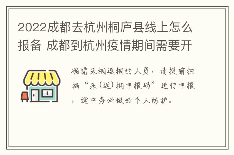 2022成都去杭州桐庐县线上怎么报备 成都到杭州疫情期间需要开健康证明吗