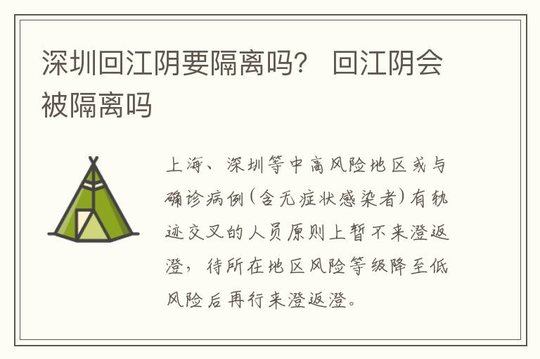 深圳回江阴要隔离吗？ 回江阴会被隔离吗