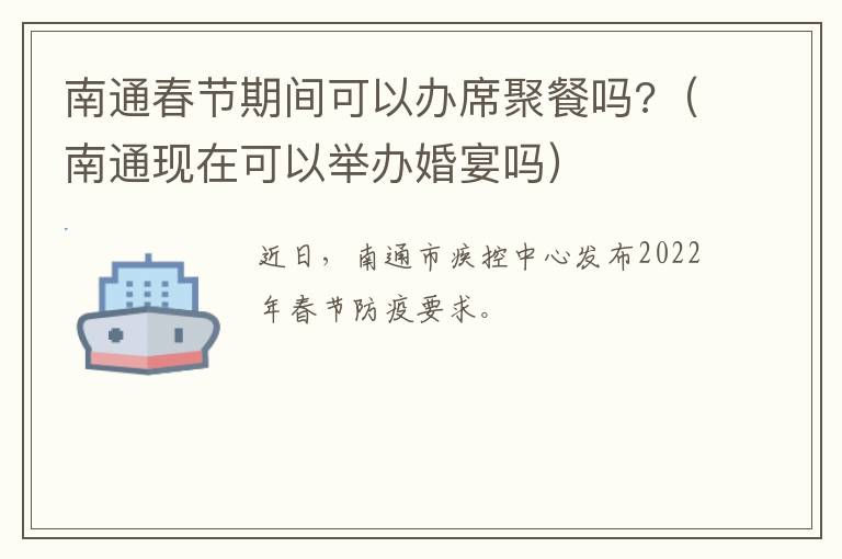 南通春节期间可以办席聚餐吗?（南通现在可以举办婚宴吗）