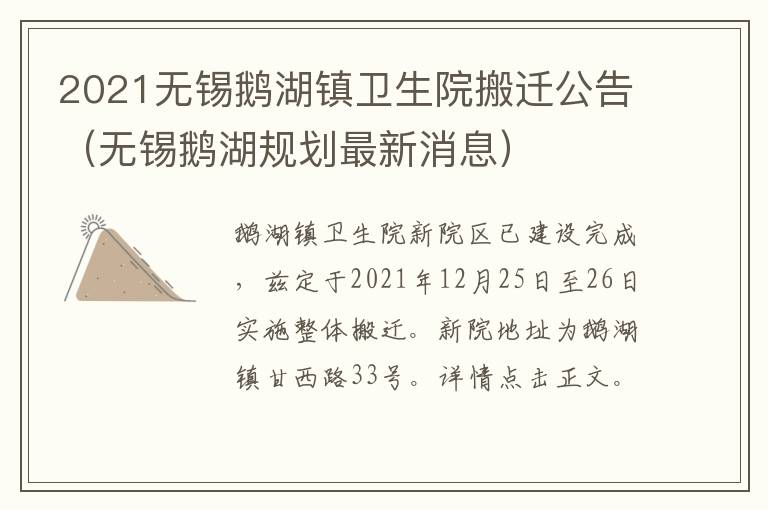 2021无锡鹅湖镇卫生院搬迁公告（无锡鹅湖规划最新消息）