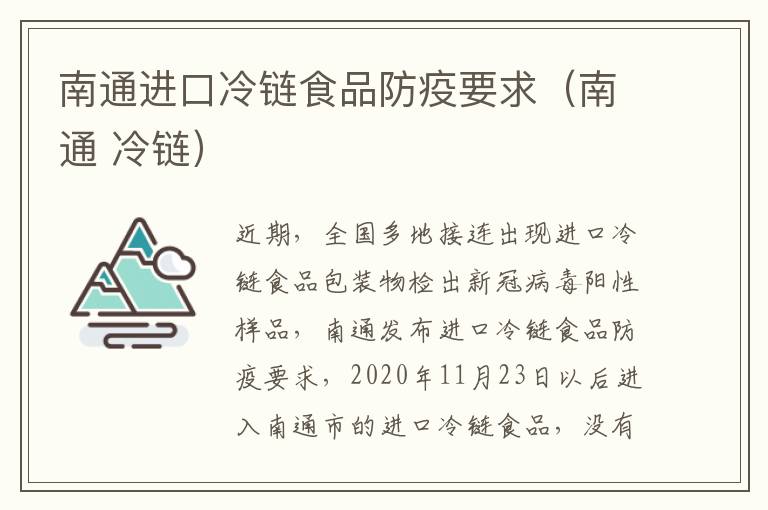 南通进口冷链食品防疫要求（南通 冷链）