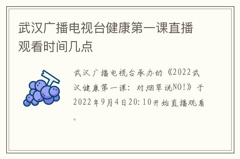 武汉广播电视台健康第一课直播观看时间几点