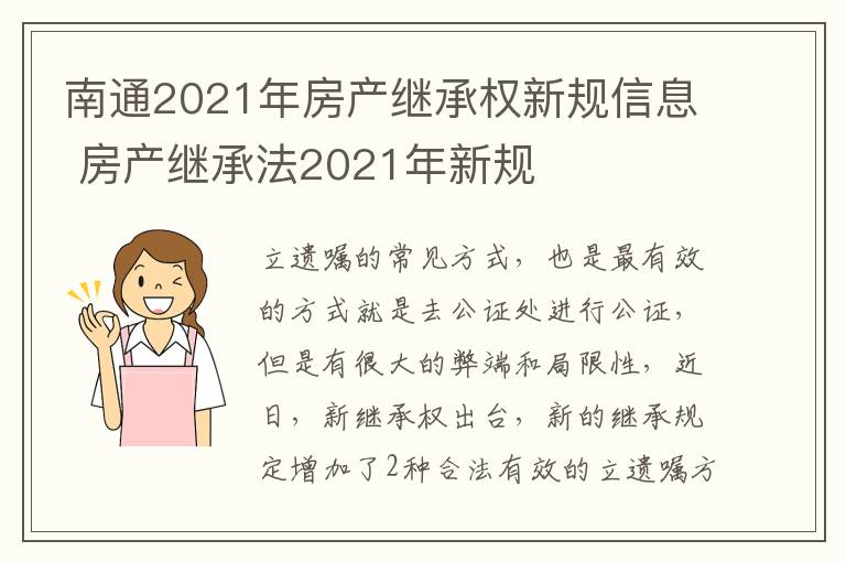南通2021年房产继承权新规信息 房产继承法2021年新规