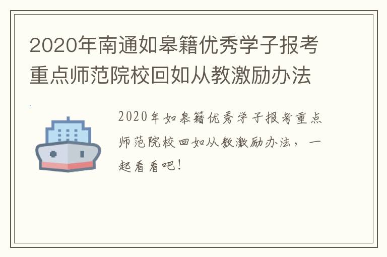 2020年南通如皋籍优秀学子报考重点师范院校回如从教激励办法