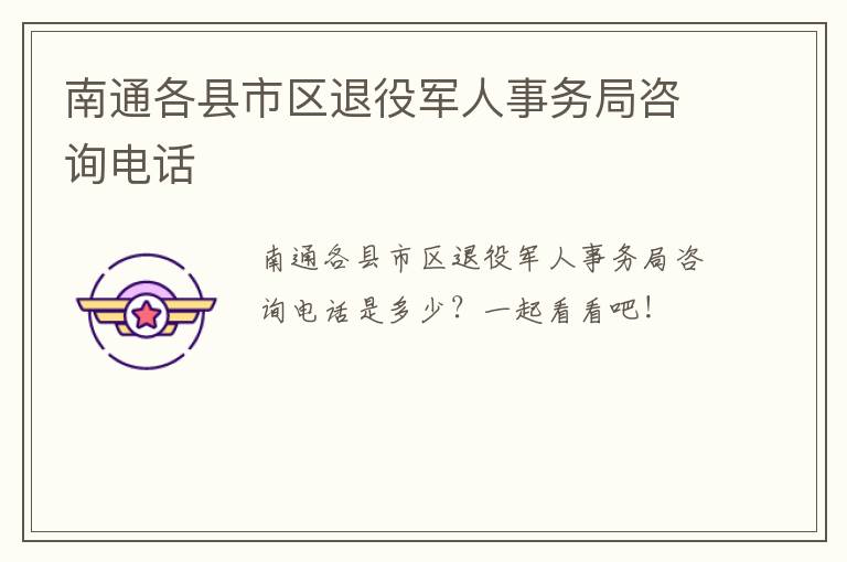 南通各县市区退役军人事务局咨询电话