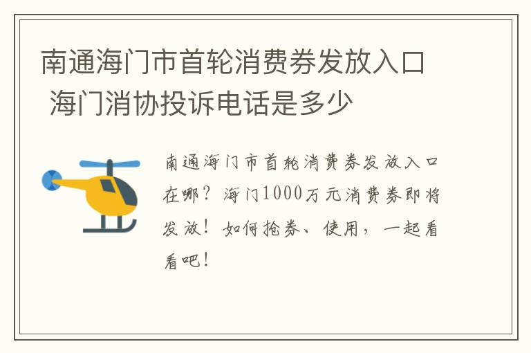 南通海门市首轮消费券发放入口 海门消协投诉电话是多少
