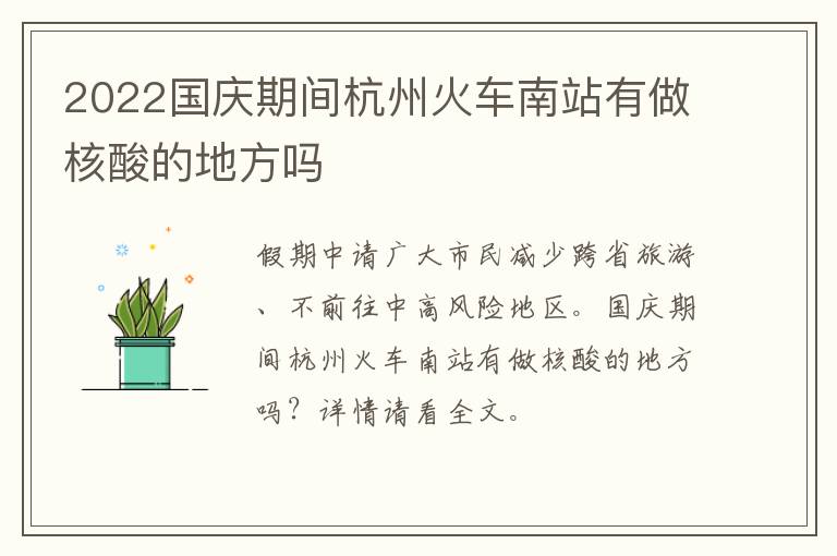 2022国庆期间杭州火车南站有做核酸的地方吗