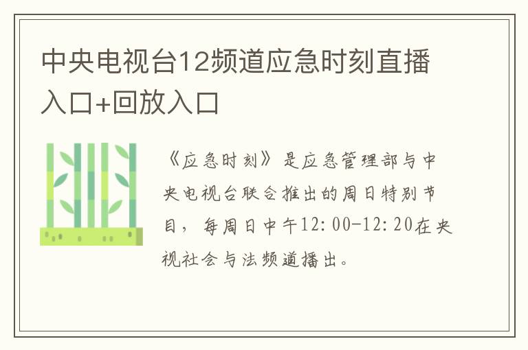 中央电视台12频道应急时刻直播入口+回放入口