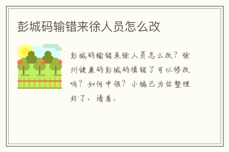 彭城码输错来徐人员怎么改