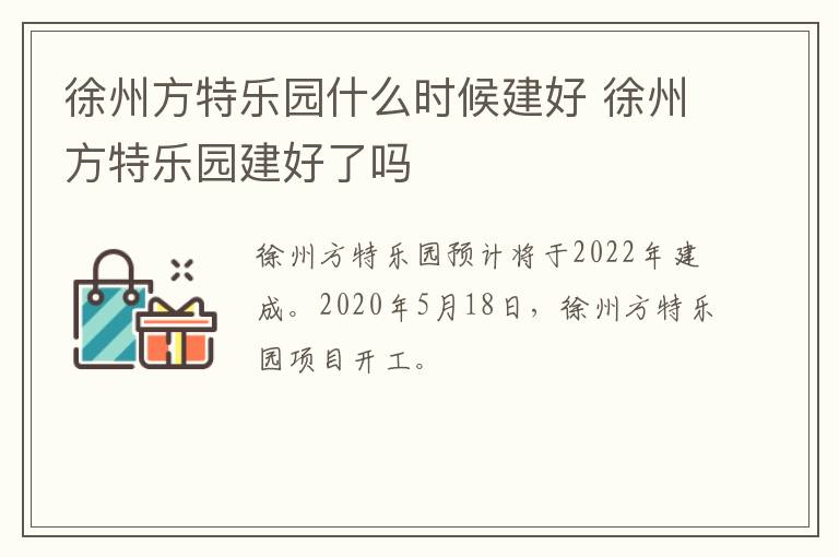 徐州方特乐园什么时候建好 徐州方特乐园建好了吗
