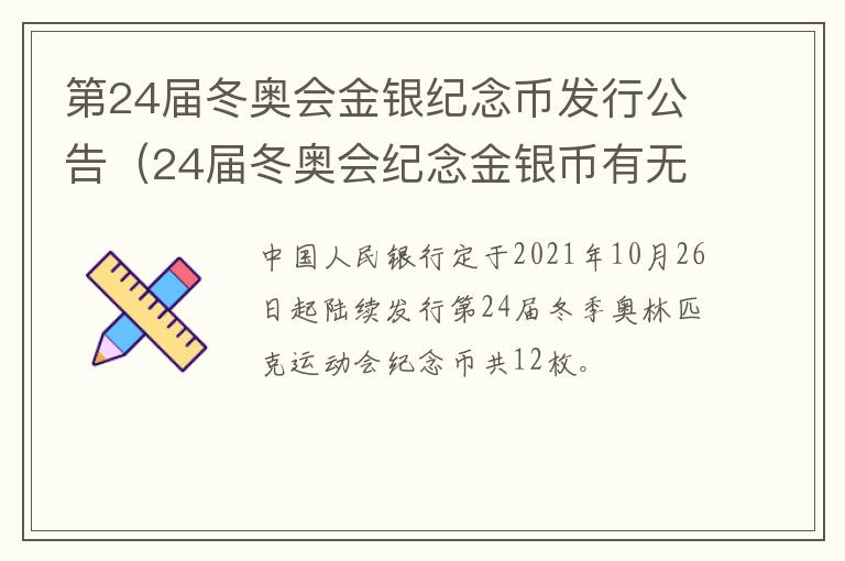 第24届冬奥会金银纪念币发行公告（24届冬奥会纪念金银币有无升值空间?）