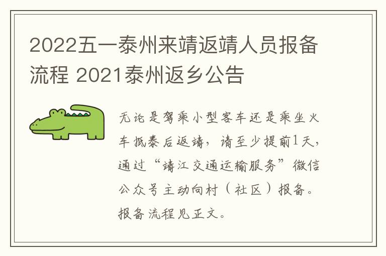 2022五一泰州来靖返靖人员报备流程 2021泰州返乡公告