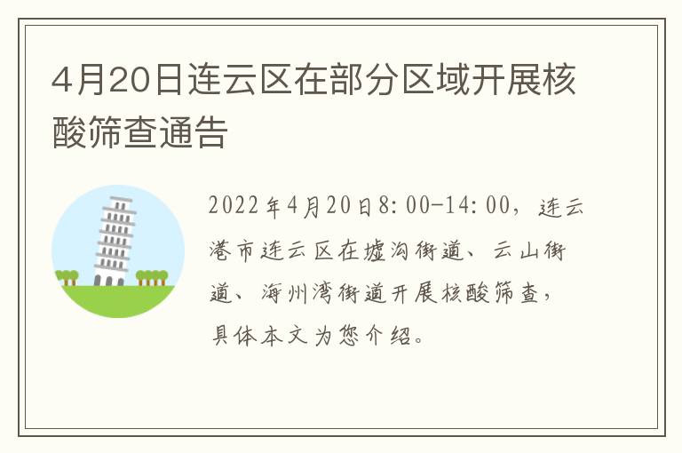 4月20日连云区在部分区域开展核酸筛查通告