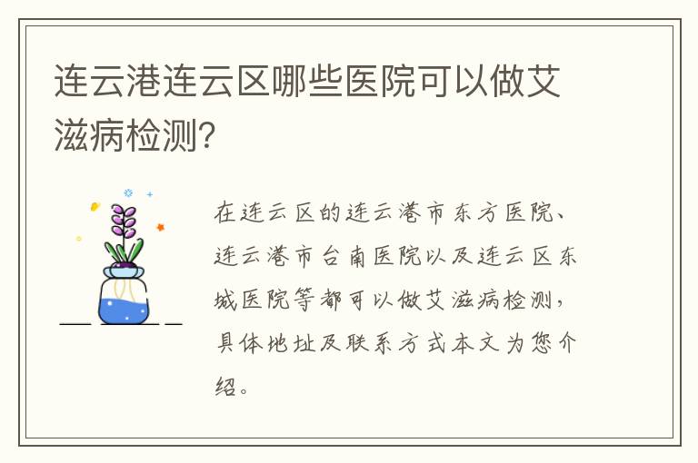 连云港连云区哪些医院可以做艾滋病检测？