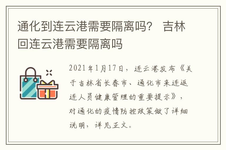 通化到连云港需要隔离吗？ 吉林回连云港需要隔离吗