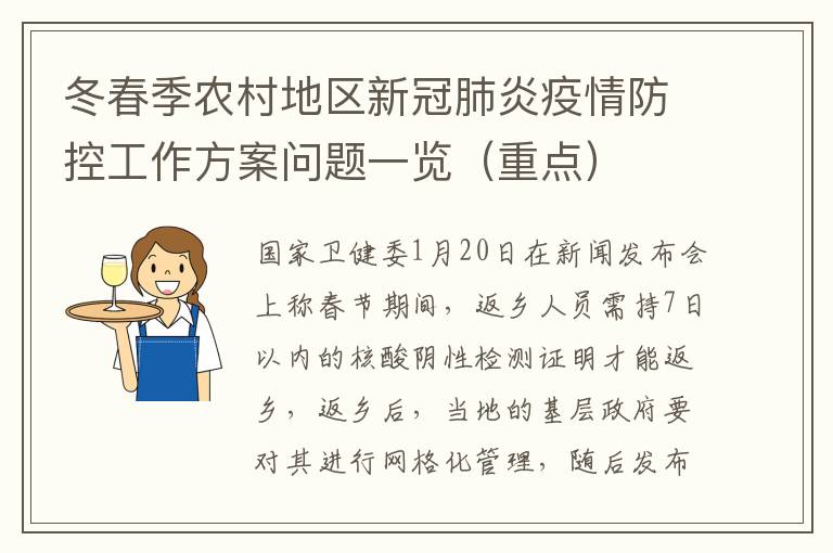 冬春季农村地区新冠肺炎疫情防控工作方案问题一览（重点）