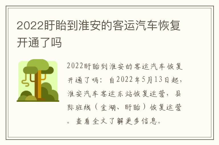 2022盱眙到淮安的客运汽车恢复开通了吗