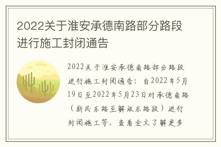 2022关于淮安承德南路部分路段进行施工封闭通告