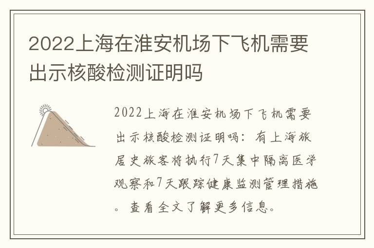 2022上海在淮安机场下飞机需要出示核酸检测证明吗