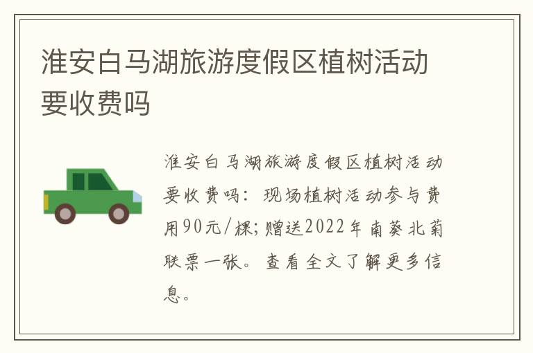 淮安白马湖旅游度假区植树活动要收费吗