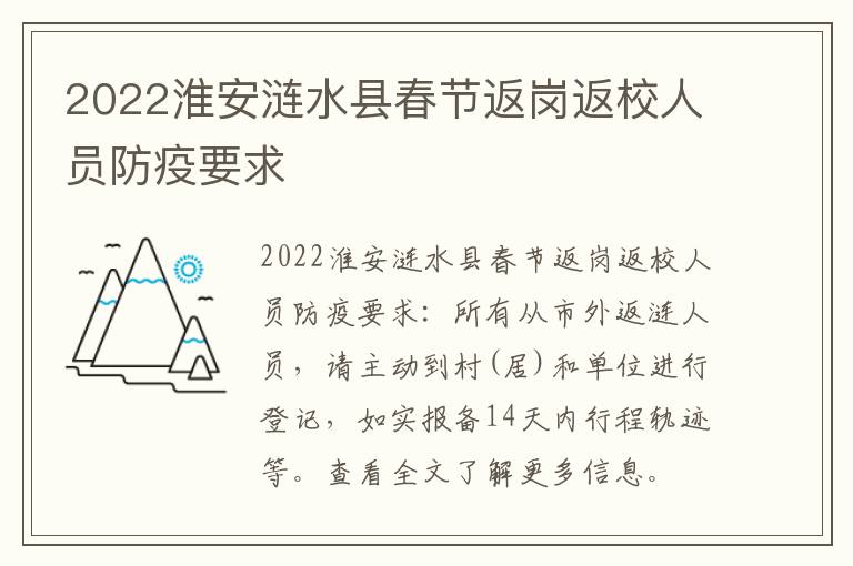 2022淮安涟水县春节返岗返校人员防疫要求