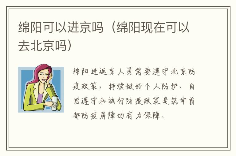 绵阳可以进京吗（绵阳现在可以去北京吗）