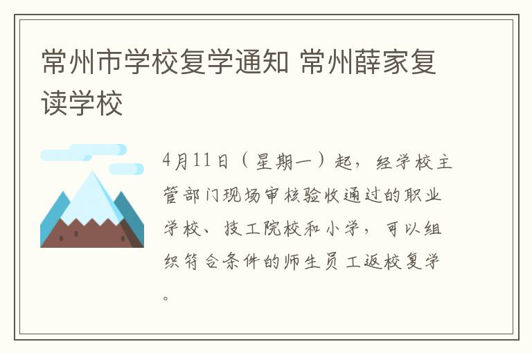 常州市学校复学通知 常州薛家复读学校