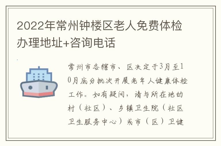 2022年常州钟楼区老人免费体检办理地址+咨询电话