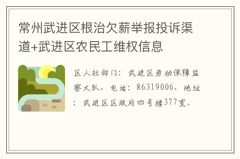 常州武进区根治欠薪举报投诉渠道+武进区农民工维权信息