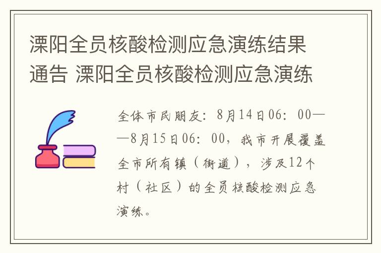 溧阳全员核酸检测应急演练结果通告 溧阳全员核酸检测应急演练结果通告