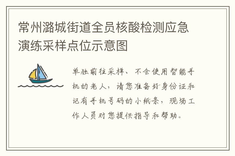 常州潞城街道全员核酸检测应急演练采样点位示意图