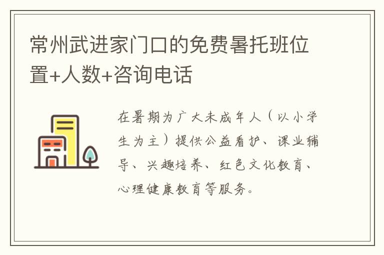 常州武进家门口的免费暑托班位置+人数+咨询电话
