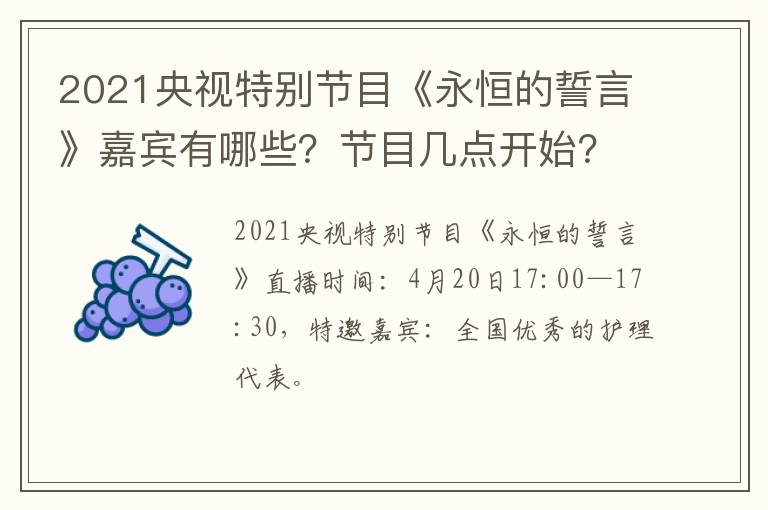 2021央视特别节目《永恒的誓言》嘉宾有哪些？节目几点开始？