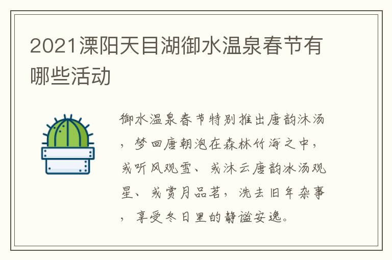 2021溧阳天目湖御水温泉春节有哪些活动