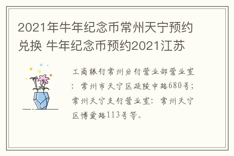 2021年牛年纪念币常州天宁预约兑换 牛年纪念币预约2021江苏