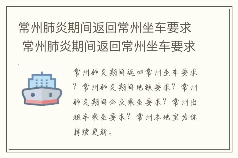 常州肺炎期间返回常州坐车要求 常州肺炎期间返回常州坐车要求什么